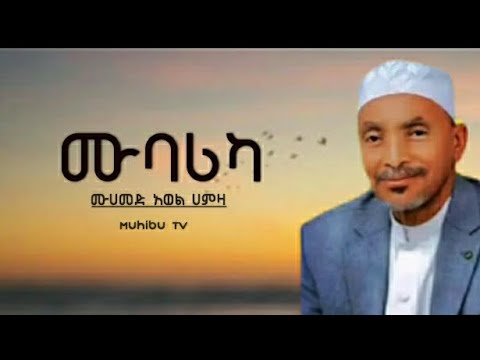 ሙሀመድ አወል ሀምዛ ሙባሪካ ሰላም ዓለይካ Mohammed Awel Hamza Mubarika Selam Aleyka