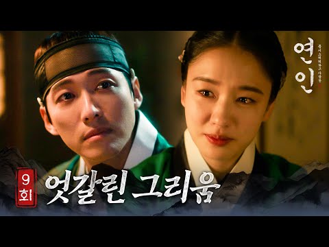 [#연인] 9회 | 그리운 마음에 서로의 환각을 보는 남궁민과 안은진 MBC230901