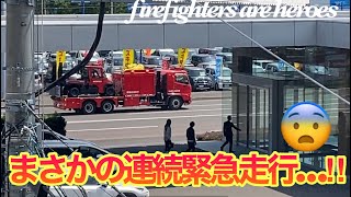 【緊急走行】SRSと新しい特別高度工作車(エアコア積載用運搬車に小型救助車Red LADYBUG)が山岳救助出動！に火災出動が続き次々と緊急走行が‼︎😨