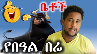 Betoch | Comedy Ethiopian Series Drama Episode