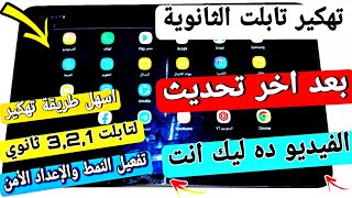 أسهل طريقة تهكير تابلت الثانوية 2022 - في دقيقة ??