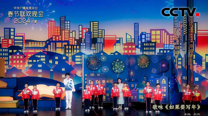 毛不易与希望小学的孩子们共同演绎《如果要写年》 刻画温暖团圆年 「2024央视春晚」| CCTV春晚 - DayDayNews