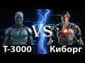 Т-3000 (Джон Коннор) vs Киборг (Виктор Стоун)