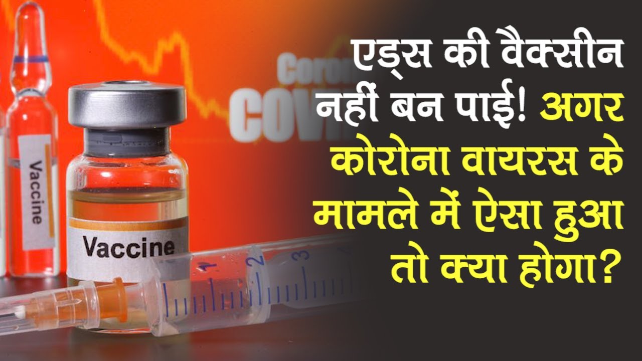 अगर COVID-19 की Vaccine नहीं बन पाई, तो क्या होगा? | Coronavirus