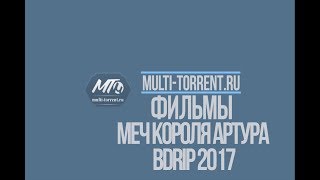 Меч короля Артура 2017 трейлер Меч короля Артура 2017 трейлер