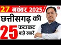 27 November 2025 CG News Today | CG Samachar | Chhattisgarh Breaking News | CM Vishnu Deo Sai News