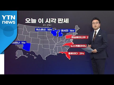 [앵커리포트] "미시간, 위스콘신 뒤집었다"...바이든, 매직넘버 눈앞 / YTN