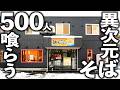 ５００人がたいらげる！異次元の爆売れそばの謎３選