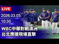 WBC經典賽