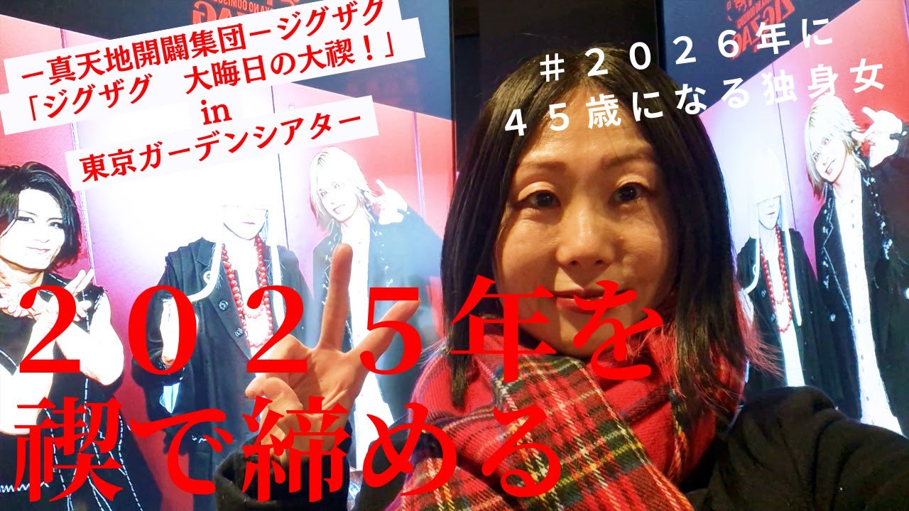1年頑張ったご褒美に、大晦日にジグザグのライブに行こう！