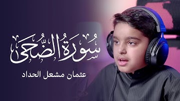سورة الضحى | عثمان مشعل الحداد
