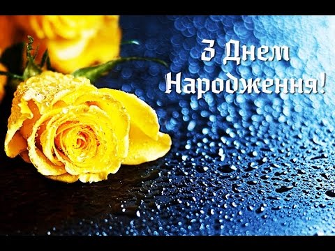 фото з днем народження на українській мові онлайн фото з днем народження на українській мові
