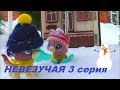 LPS НЕВЕЗУЧАЯ 3 серия (КОНЕЦ)