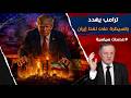 ترامب يهدد بالسيطرة على نفط إيران واحتلال جزيرة خارك نجومي