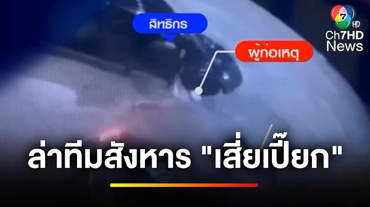 ล่า ! ทีมมือปืนสังหาร "เสี่ยเปี๊ยก" ดับหน้าห้างฯ เชื่อวางแผนมาอย่างดี | ข่าวเย็นประเด็นร้อน