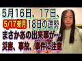 5月16日、17日、18日の運勢 十二支別別 【5/17は新月】【まさかあの出来事が…】【ニュース速報、号外に注目】【災害、事故、事件に注意】