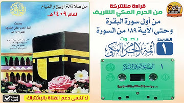 الشريط الأول || من أول البقرة إلى الآية 189 لعام 1409هـ || بصوت أئمة الحرم المكي