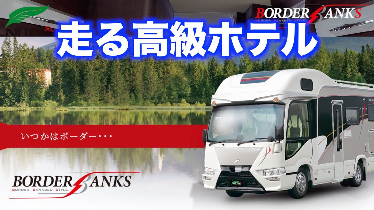 【キャンピングカー】いつかはボーダー・・・　ナッツRV京都店
