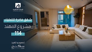 شقق تمليك فاخرة مشروع المهند 114 - بمخطط سندس