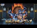 『DQMスーパーライト』新モンスター「百獣の王キングレオ(ランクSS)」紹介動画