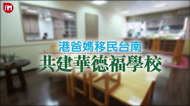 港爸媽移民台南 共建華德福學校 - 天天要聞
