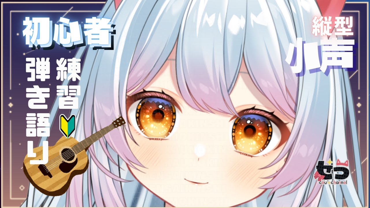 【縦型配信】小声でぐだぐだ練習するやつ　#vtuber　#雑談 #歌枠 #弾き語り 練習