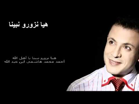 Mehdi BENK هيا نزورو نبينا Hayaw Nzourou Nabina