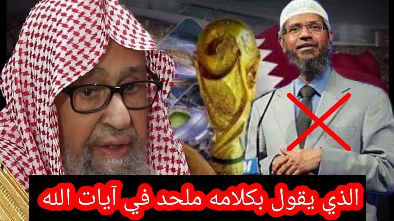 الشيخ صالح الفوزان يرد على ذاكر نايك في ان الله لا يقدر على كل شيء خصوصا وقد تم دعوته لمونديال 2022