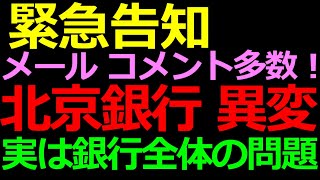 08-22 緊急告知！北京銀行についてメールにも多くのコメントを頂いています