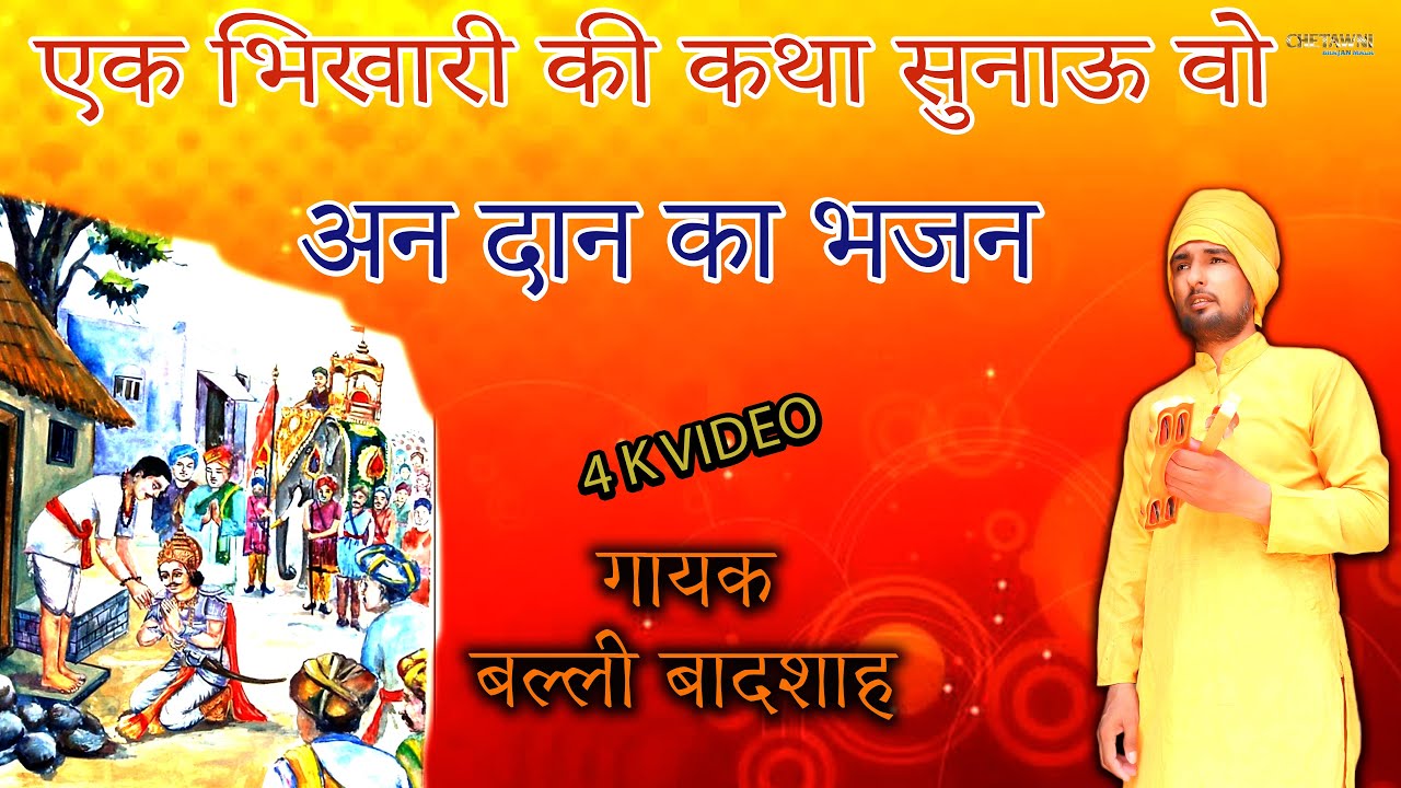 एक भिखारी की कथा सुनाऊ वो/गायक बल्ली बादशाह/EK BHIKHARI KI KATHA SUNAU/CHETAWNI BHAJAN MALA