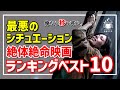 【永久保存版】九死に一生のシチュエーション・スリラー10選【おすすめ映画紹介】【アマゾンプライムビデオ/Netflix/U-NEXT】