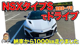 【ドライブ動画】 NSXタイプS で首都高〜千葉を気ままにドライブ!! E-CarLife with 五味やすたか