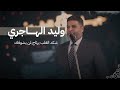 وليد الهاجري شيب الطلع بالراس شكد الكلب يرتاح لمن يشوفك لايف 2026
