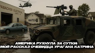Download Lagu Америка рухнула за сутки: мой рассказ очевидца урагана Катрина ! MP3 Download Lagu Америка рухнула за сутки: мой рассказ очевидца урагана Катрина ! MP3