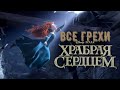 Все грехи "Храбрая сердцем"