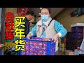 媳婦去趕集，花了845元購買年貨，看看都有什麼 | Went to the market, spent 845 yuan to buy New Year's goods, see what are