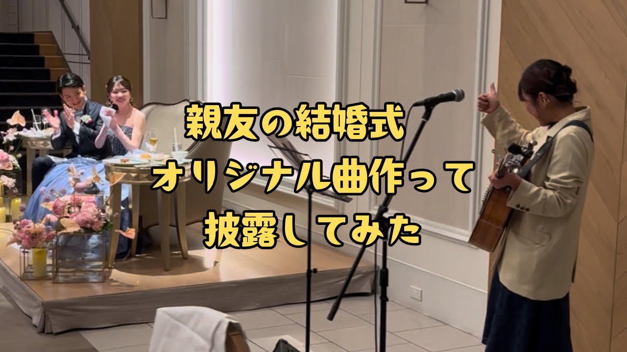 親友の結婚式にオリジナル曲作って披露してみた - YouTube