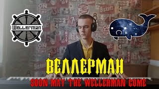 Веллерман  [на пианино] | Soon May the Wellerman Come [Piano Cover]