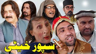 Spoor Khate Pashto Funny Video By Zalmi Da Pukhtoon Khwa 2020