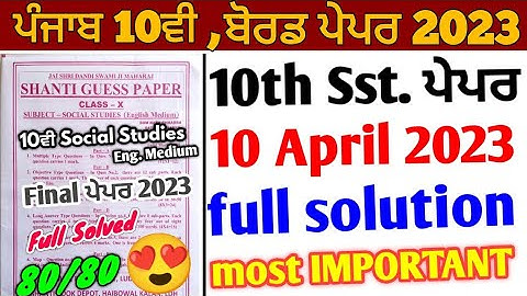 Pseb 10th Sst Paper 2023 Solution | 10 April 2023_10th Sst English Medium | Shanti Guess paper 2023