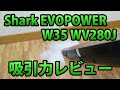 Shark EVOPOWER W35 WV280J 吸引力レビュー