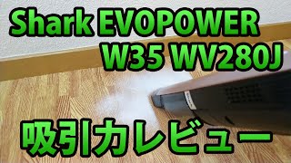 Shark EVOPOWER W35 WV280J 吸引力レビュー