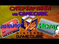 Bitfunx HDMI для Gamecube//Аналог против Цифры