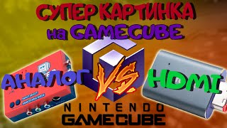 Bitfunx HDMI для Gamecube//Аналог против Цифры