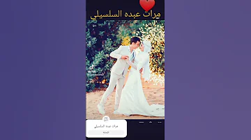 اغنيه مرات عبده السلسيلي 