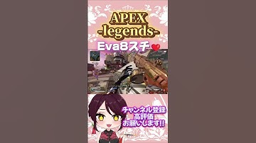【 #APEX 】Eva8すち❤ #Shorts #short  #apexlegends #apexlegendsclips #apexclips #apex女子