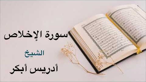Idris Abkar Surah Al-Ikhlas ادریس ابکر سورة الإخلاص