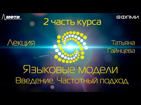 Лекция. Языковые модели. Введение. Частотный подход
