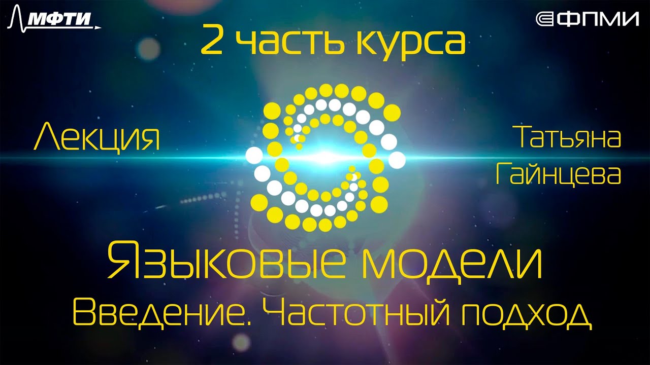 Лекция. Языковые модели. Введение. Частотный подход
