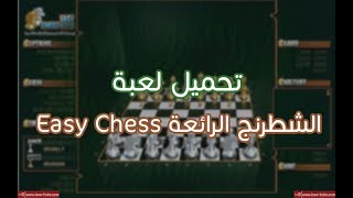 تحميل لعبة شطرنج Easy Chess screenshot 4